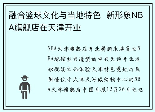 融合篮球文化与当地特色  新形象NBA旗舰店在天津开业